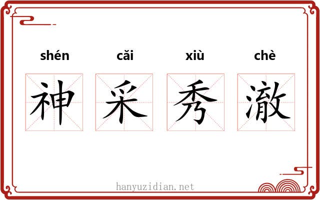 神采秀澈