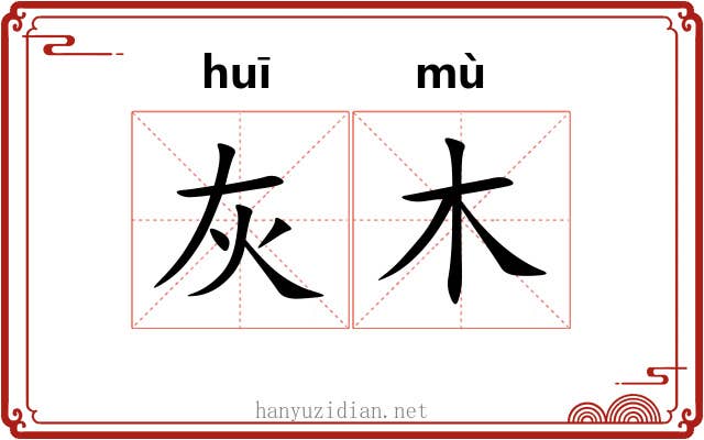 灰木 灰木