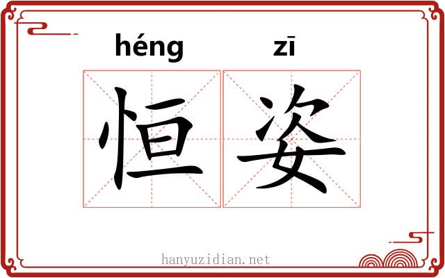 恒姿
