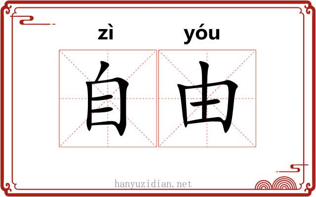 自由 自由