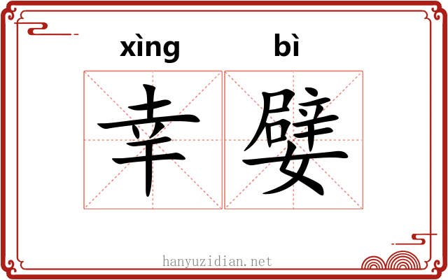幸嬖