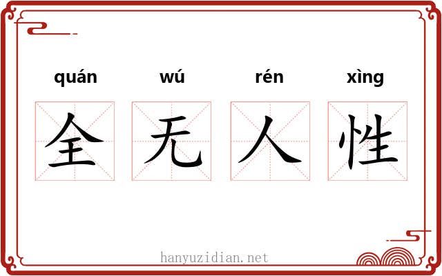 全无人性 全无人性