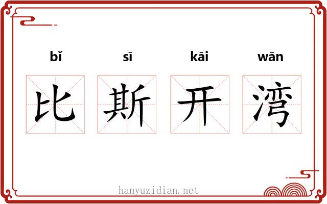 比斯开湾 比斯开湾