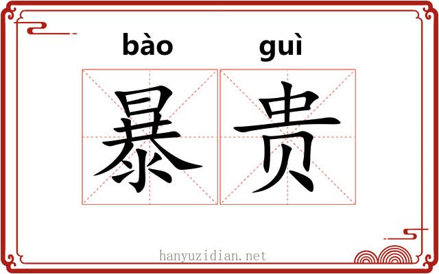 暴贵 暴贵