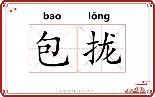 包拢 包拢