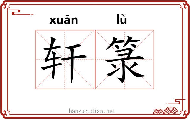 轩箓