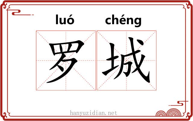 罗城