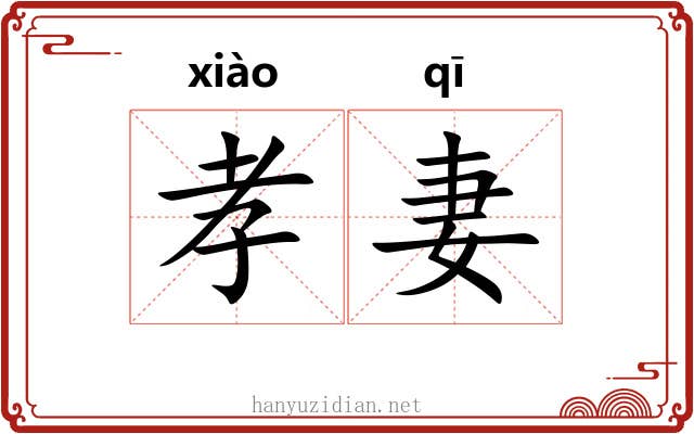 孝妻