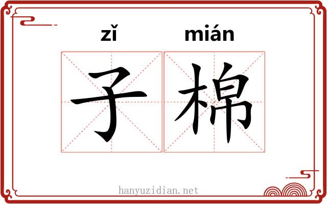 子棉