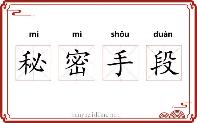 秘密手段 秘密手段