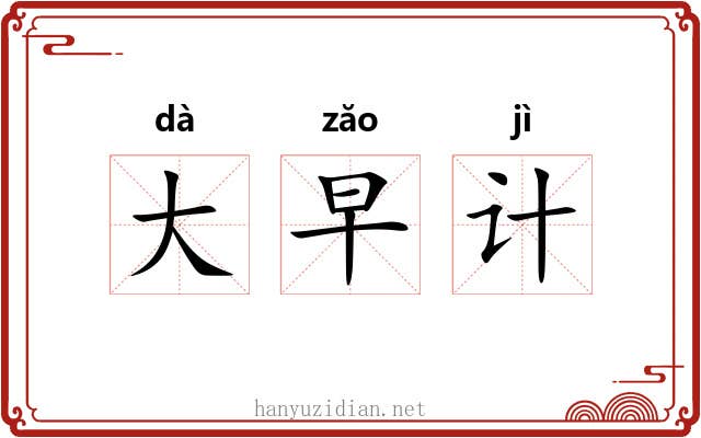 大早计