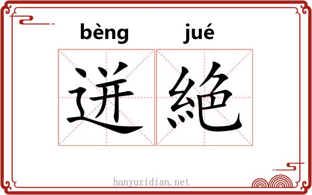 迸絶