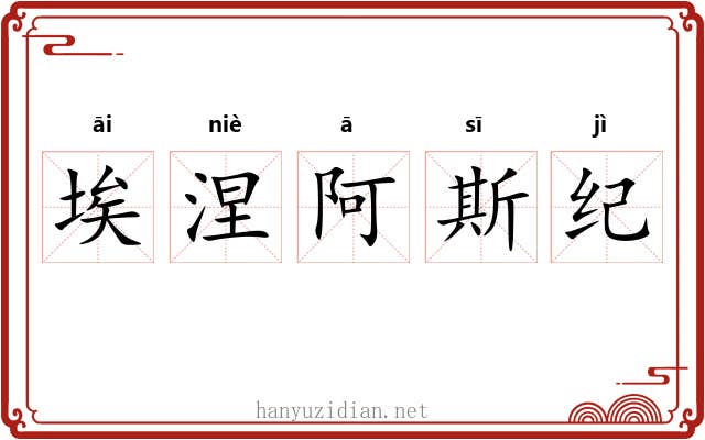 埃涅阿斯纪 埃涅阿斯纪