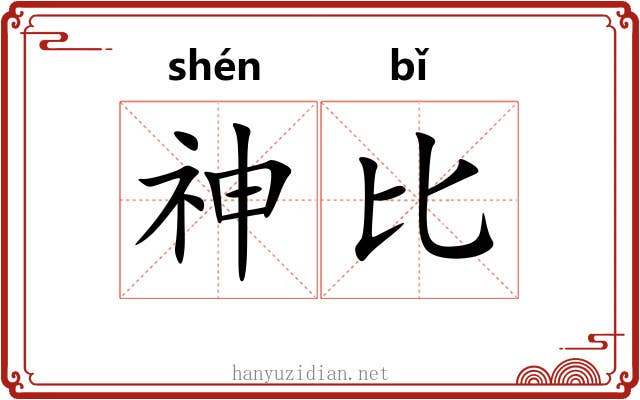 神比 神比