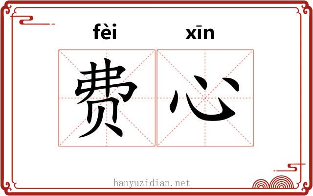 费心