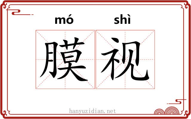 膜视