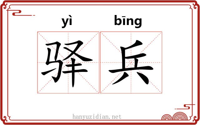 驿兵