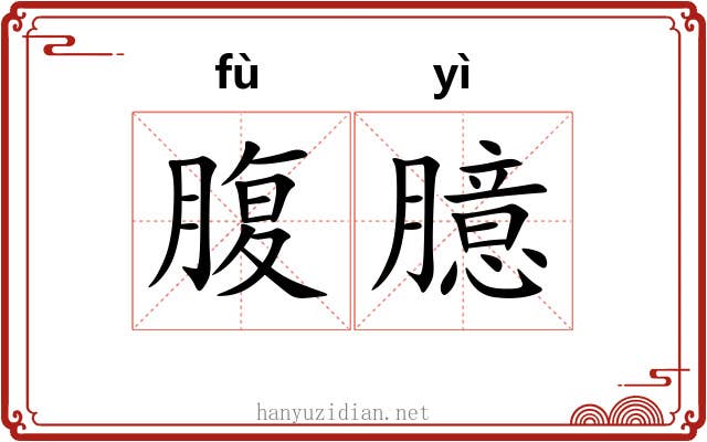 腹臆