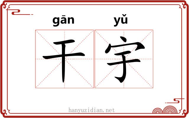 干宇