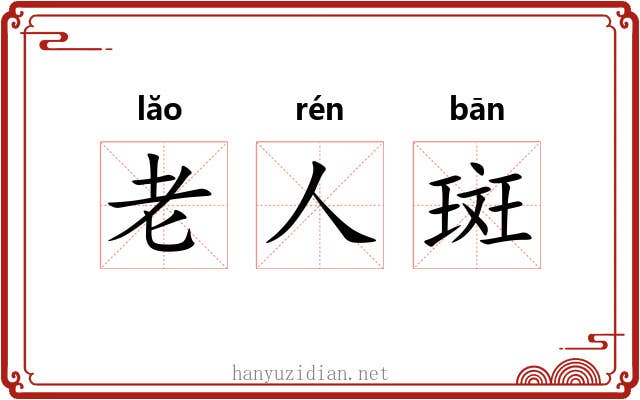 老人斑 老人斑