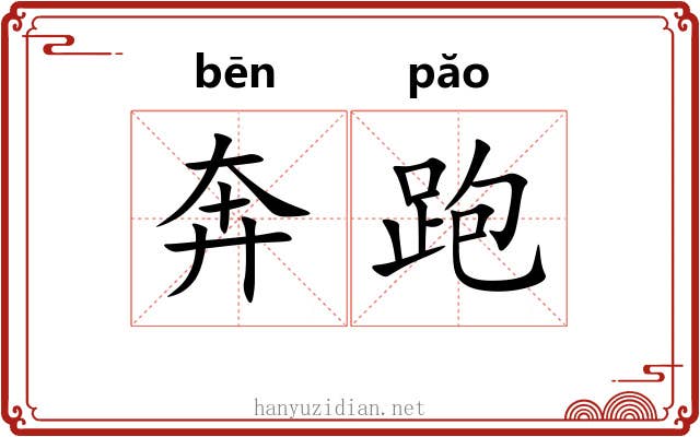 奔跑 奔跑