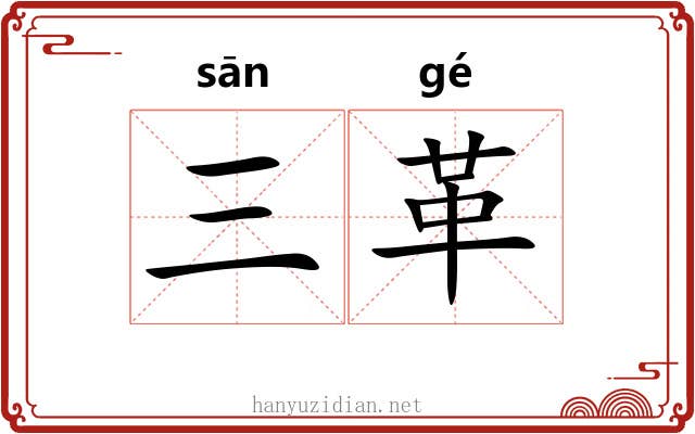 三革 三革