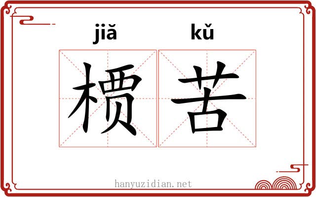 槚苦