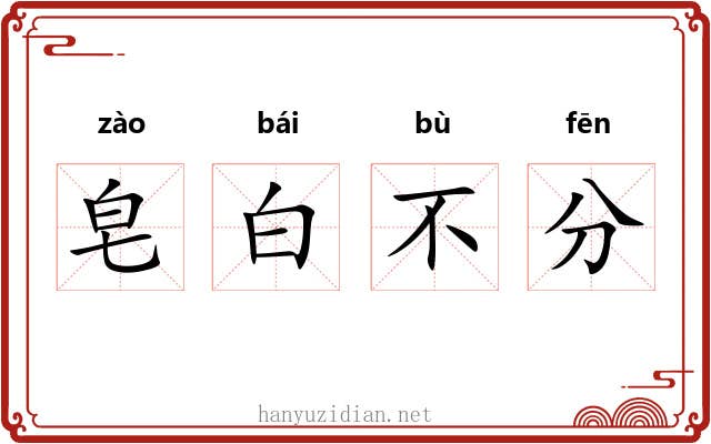 皂白不分