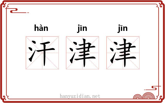 汗津津