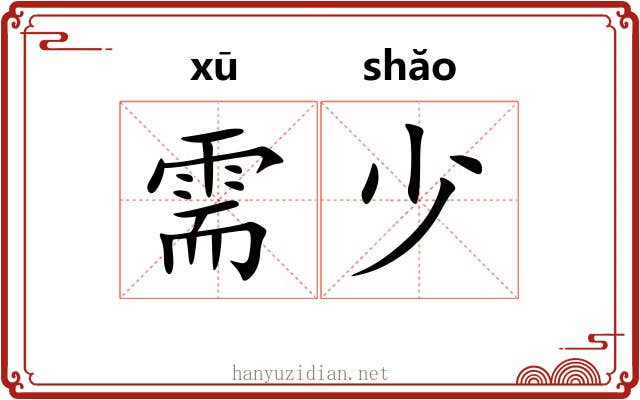 需少