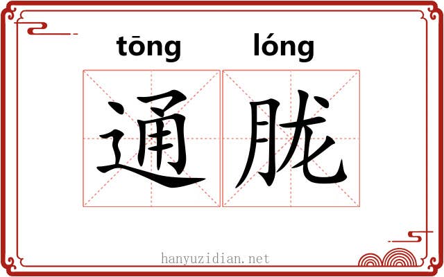通胧
