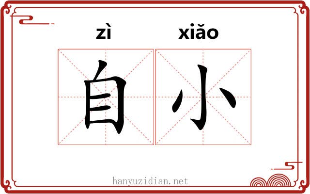 自小
