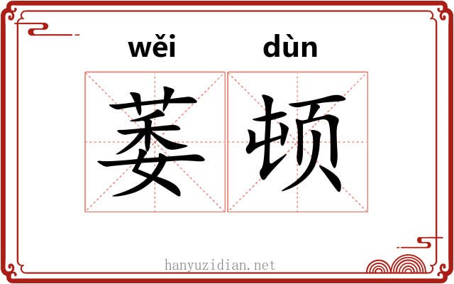 萎顿