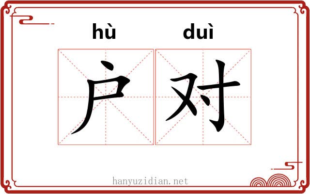 户对 户对