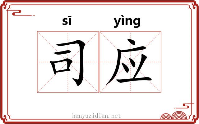 司应 司应
