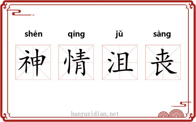 神情沮丧 神情沮丧