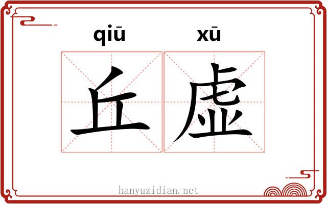 丘虚 丘虚
