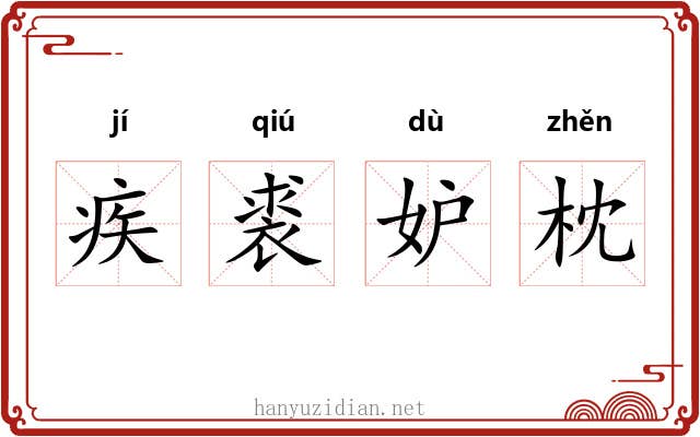 疾裘妒枕 疾裘妒枕