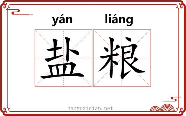盐粮