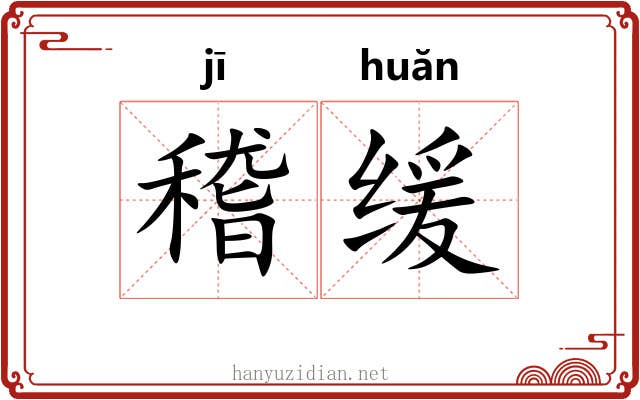 稽缓