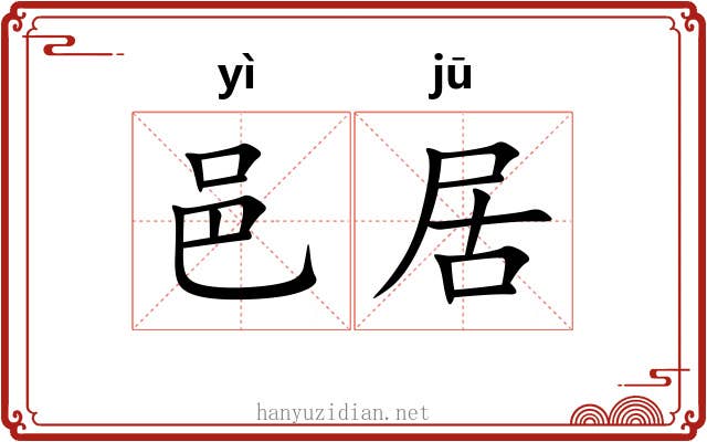 邑居 邑居