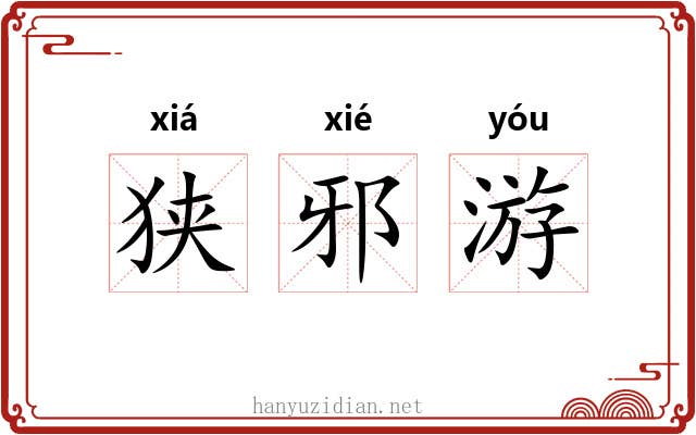 狭邪游 狭邪游