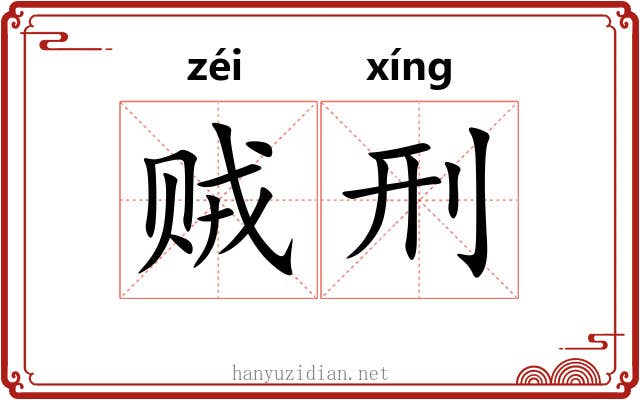 贼刑