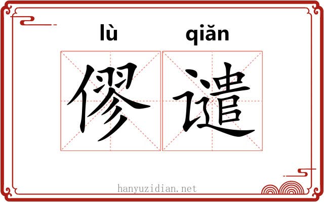 僇谴
