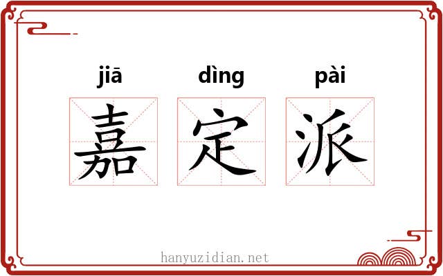 嘉定派 嘉定派