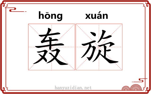 轰旋