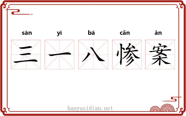 三一八惨案 三一八惨案