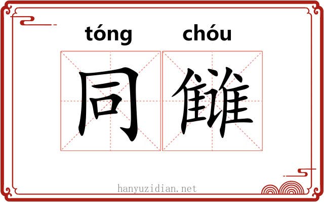 同雠 同雠