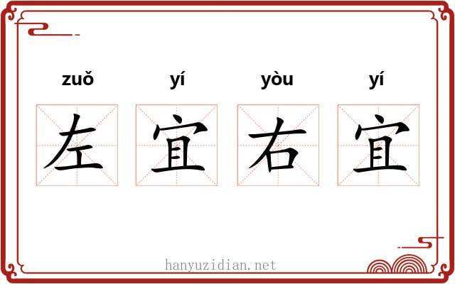 左宜右宜 左宜右宜