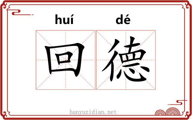 回德 回德